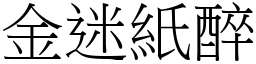 金迷紙醉 (宋體矢量字庫)