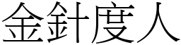 金針度人 (宋體矢量字庫)