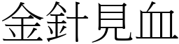 金針見血 (宋體矢量字庫)