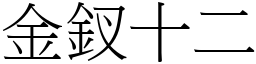 金釵十二 (宋體矢量字庫)