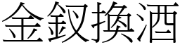 金釵換酒 (宋體矢量字庫)