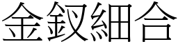 金釵細合 (宋體矢量字庫)