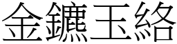 金鑣玉絡 (宋體矢量字庫)