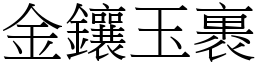 金鑲玉裹 (宋體矢量字庫)
