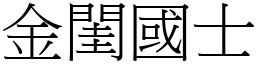 金閨國士 (宋體矢量字庫)
