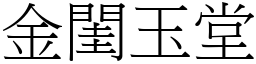 金閨玉堂 (宋體矢量字庫)