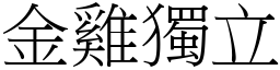 金雞獨立 (宋體矢量字庫)