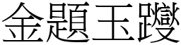 金題玉躞 (宋體矢量字庫)
