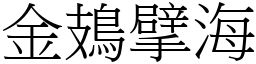金鳷擘海 (宋體矢量字庫)