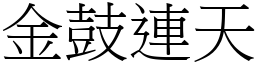 金鼓連天 (宋體矢量字庫)