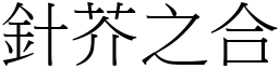 針芥之合 (宋體矢量字庫)