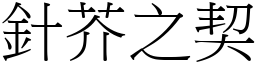 針芥之契 (宋體矢量字庫)