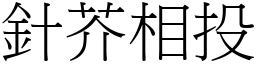 針芥相投 (宋體矢量字庫)