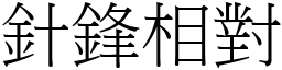 針鋒相對 (宋體矢量字庫)