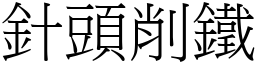 針頭削鐵 (宋體矢量字庫)