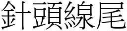 針頭線尾 (宋體矢量字庫)