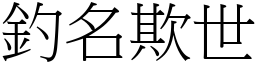 釣名欺世 (宋體矢量字庫)
