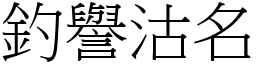 釣譽沽名 (宋體矢量字庫)
