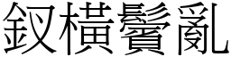 釵橫鬢亂 (宋體矢量字庫)