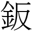 鈑 (宋體矢量字庫)