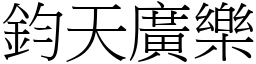 鈞天廣樂 (宋體矢量字庫)