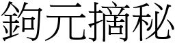 鉤元摘秘 (宋體矢量字庫)