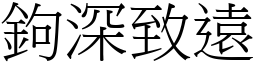 鉤深致遠 (宋體矢量字庫)