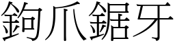 鉤爪鋸牙 (宋體矢量字庫)