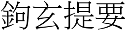 鉤玄提要 (宋體矢量字庫)