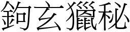 鉤玄獵秘 (宋體矢量字庫)