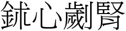 鉥心劌腎 (宋體矢量字庫)