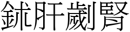 鉥肝劌腎 (宋體矢量字庫)