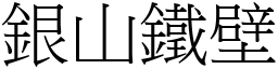 銀山鐵壁 (宋體矢量字庫)