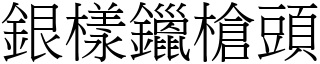 銀樣鑞槍頭 (宋體矢量字庫)