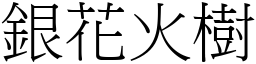 銀花火樹 (宋體矢量字庫)