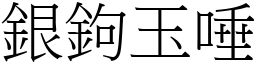 銀鉤玉唾 (宋體矢量字庫)