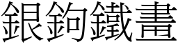 銀鉤鐵畫 (宋體矢量字庫)