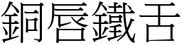 銅唇鐵舌 (宋體矢量字庫)