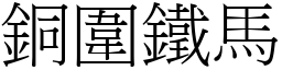 銅圍鐵馬 (宋體矢量字庫)