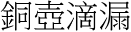 銅壺滴漏 (宋體矢量字庫)