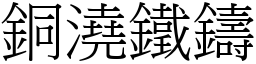 銅澆鐵鑄 (宋體矢量字庫)