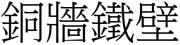 銅牆鐵壁 (宋體矢量字庫)