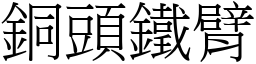 銅頭鐵臂 (宋體矢量字庫)