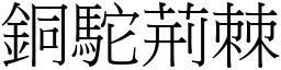 銅駝荊棘 (宋體矢量字庫)