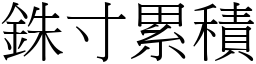 銖寸累積 (宋體矢量字庫)