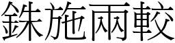 銖施兩較 (宋體矢量字庫)