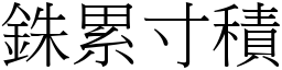 銖累寸積 (宋體矢量字庫)