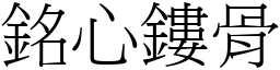 銘心鏤骨 (宋體矢量字庫)