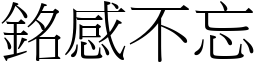 銘感不忘 (宋體矢量字庫)