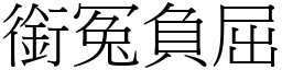 銜冤負屈 (宋體矢量字庫)